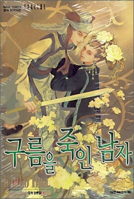 구름을 죽인 남자