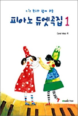 피아노 듀엣곡집 1