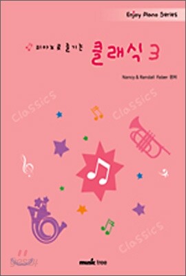 피아노로 즐기는 클래식 3