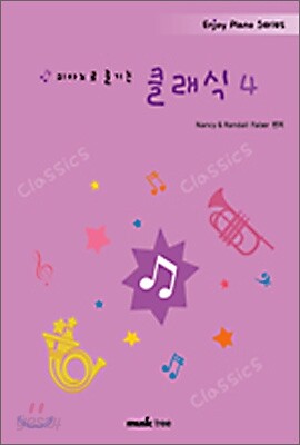 피아노로 즐기는 클래식 4
