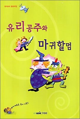 유리공주와 마귀할멈