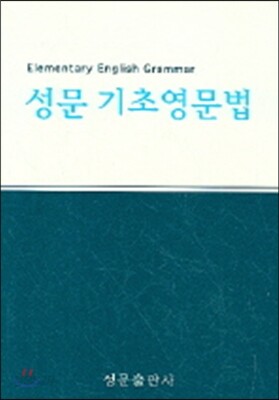 성문 기초영문법