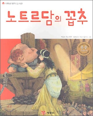 노트르담의 꼽추