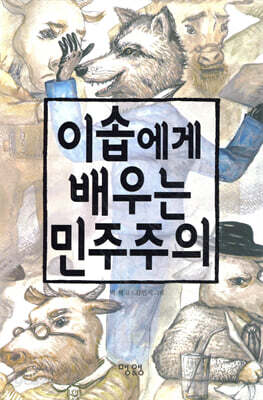 이솝에게 배우는 민주주의