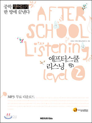 AFTER SCHOOL Listening 애프터스쿨 리스닝 level 2