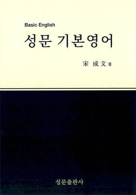 성문 기본영어