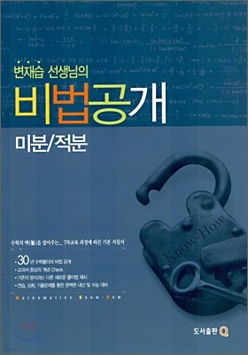 변재습 선생님의 비법공개 미분/적분 (2006년)