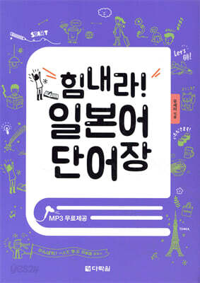 힘내라! 일본어 단어장
