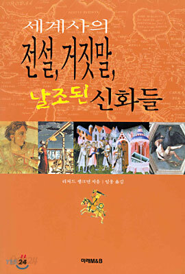세계사의 전설, 거짓말, 날조된 신화들