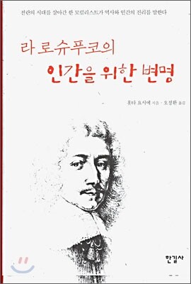 라 로슈푸코의 인간을 위한 변명