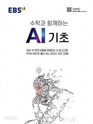 EBS 수학과 함께하는 AI 기초