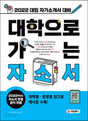 2022 대입 자기소개서 대비! 대학으로 가는 자소서