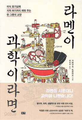 라멘이 과학이라면