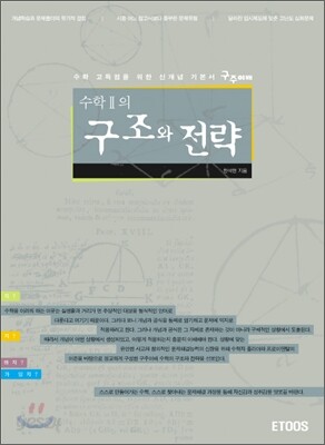 구주이배 수학2의 구조와 전략 (2006년)