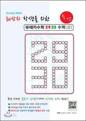 유레카수학 2930 특강 수학 (상)