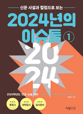 신문 사설과 칼럼으로 보는 2024년의 이슈들 1