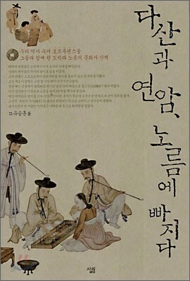 다산과 연암, 노름에 빠지다