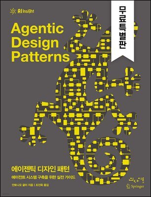 에이젠틱 디자인 패턴(무료특별판)