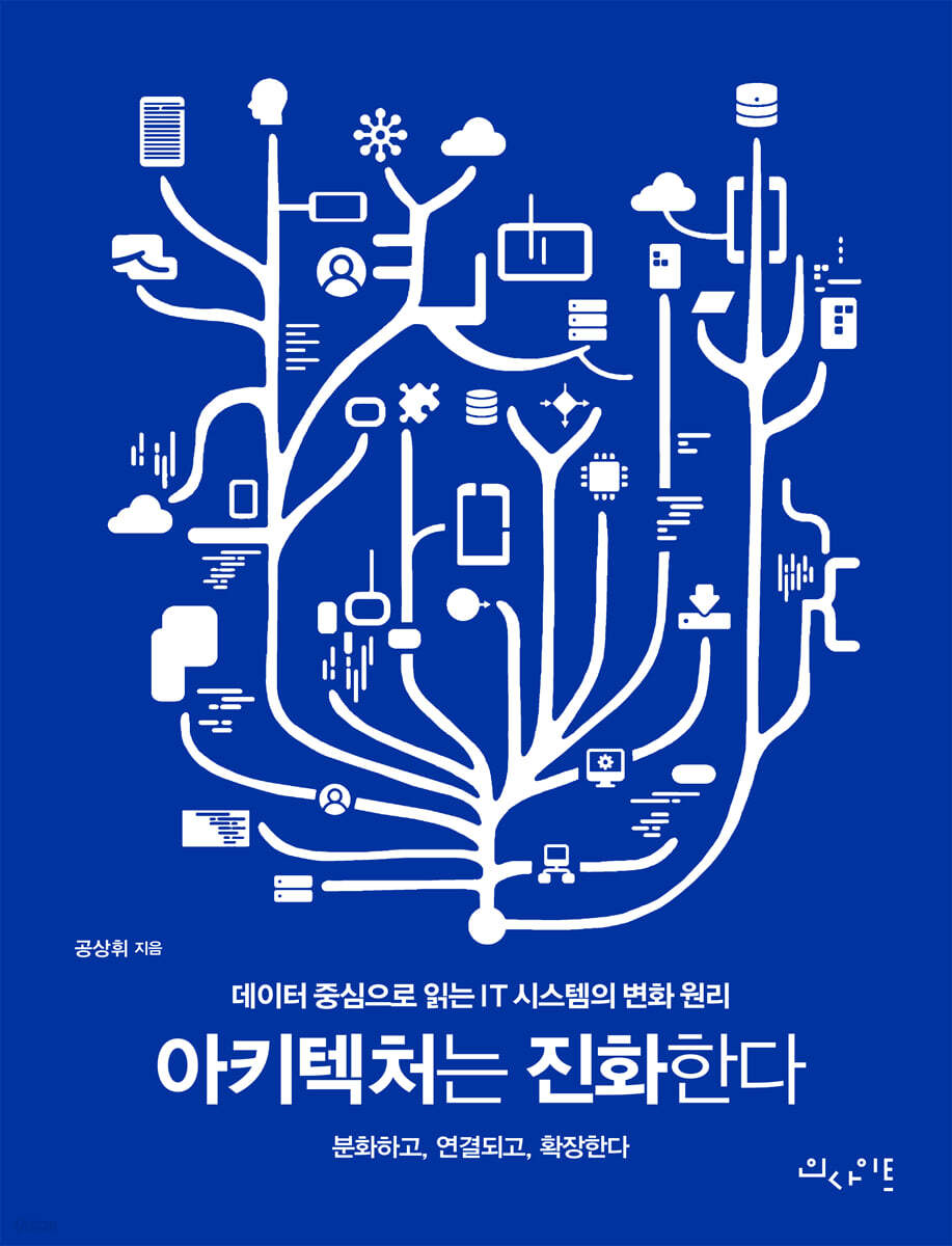 아키텍처는 진화한다