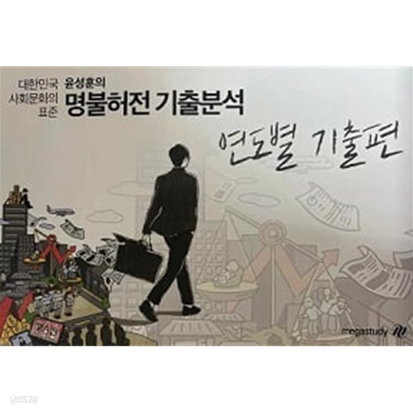 윤성훈의 명불허전 기출분석 - 연도별 기출편 (사회문화)