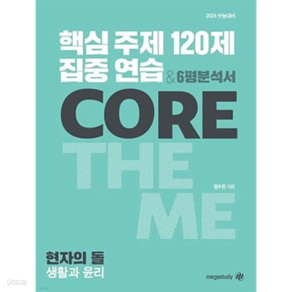 2024 수능대비 현자의 돌 핵심 주제 집중 연습 120제 & 6평 분석서 (생활과 윤리)