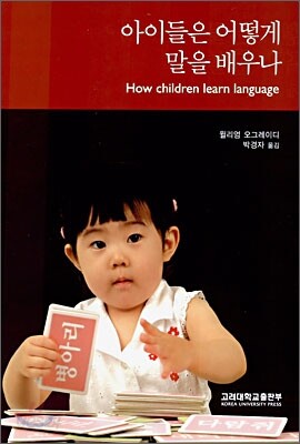 아이들은 어떻게 말을 배우나
