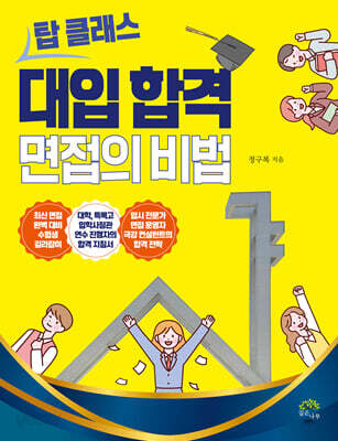 탑 클래스 대입 합격 면접의 비법