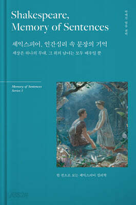 셰익스피어, 인간심리 속 문장의 기억