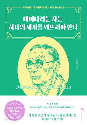 태어나려는 자는 하나의 세계를 깨뜨려야 한다