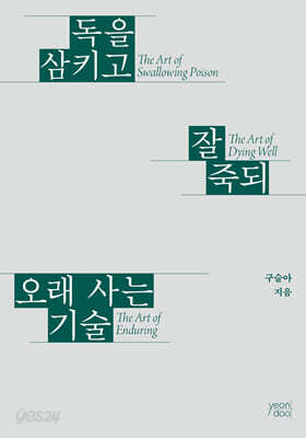 독을 삼키고 잘 죽되 오래 사는 기술