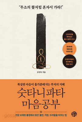 숫타니파타 마음공부