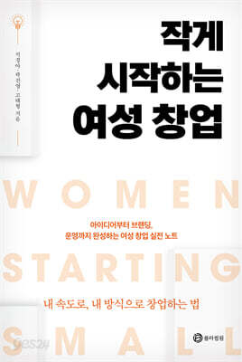 작게 시작하는 여성 창업