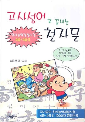 고사성어로 끝내는 천자문