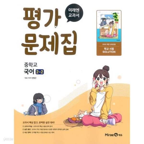 2026년 미래엔 교과서 중학교 국어 2-2 평가문제집 (민병곤 / 미래엔 / 2026~2027년)2022개정교육과정