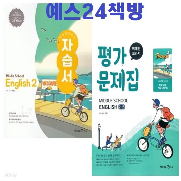 (2권세트) 2027년 정품 -  미래엔 교과서 중학 영어2자습서 + 2-2 평가문제집 (문영인 / 미래엔 / 2026~2028년) 2022개정
