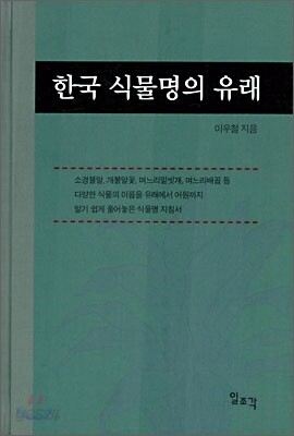 한국 식물명의 유래