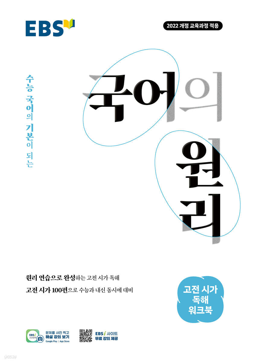 EBS 국어의 원리 고전 시가 독해 워크북