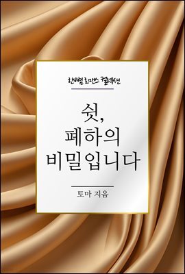 쉿, 폐하의 비밀입니다