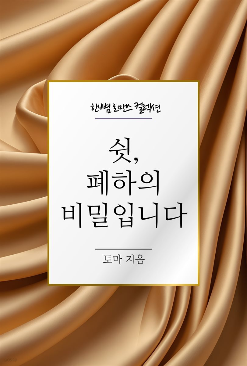쉿, 폐하의 비밀입니다