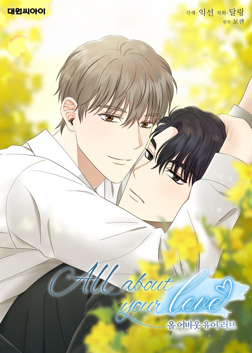 [연재] 올 어바웃 유어 러브 (일반판) 34화