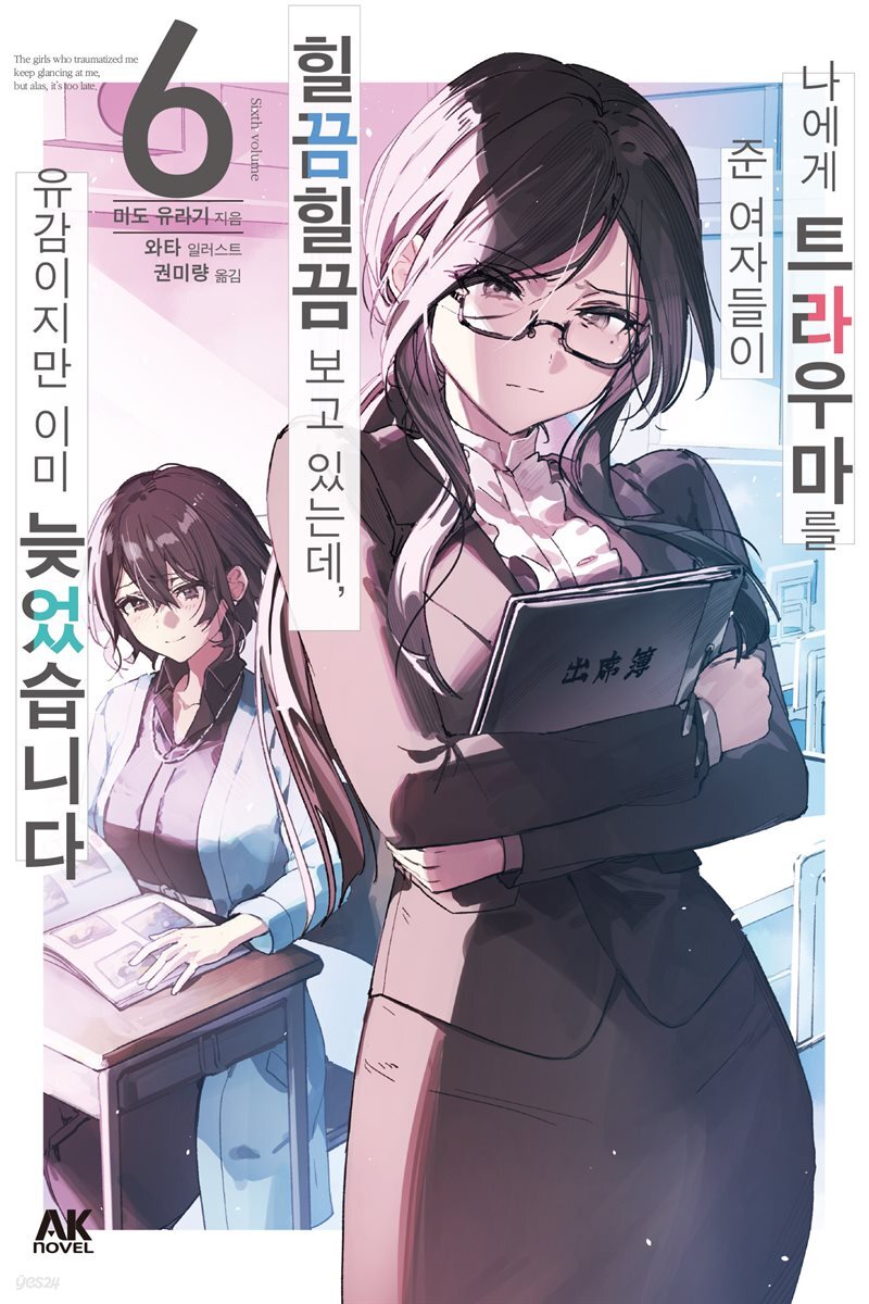 나에게 트라우마를 준 여자들이 힐끔힐끔 보고 있는데, 유감이지만 이미 늦었습니다 06권