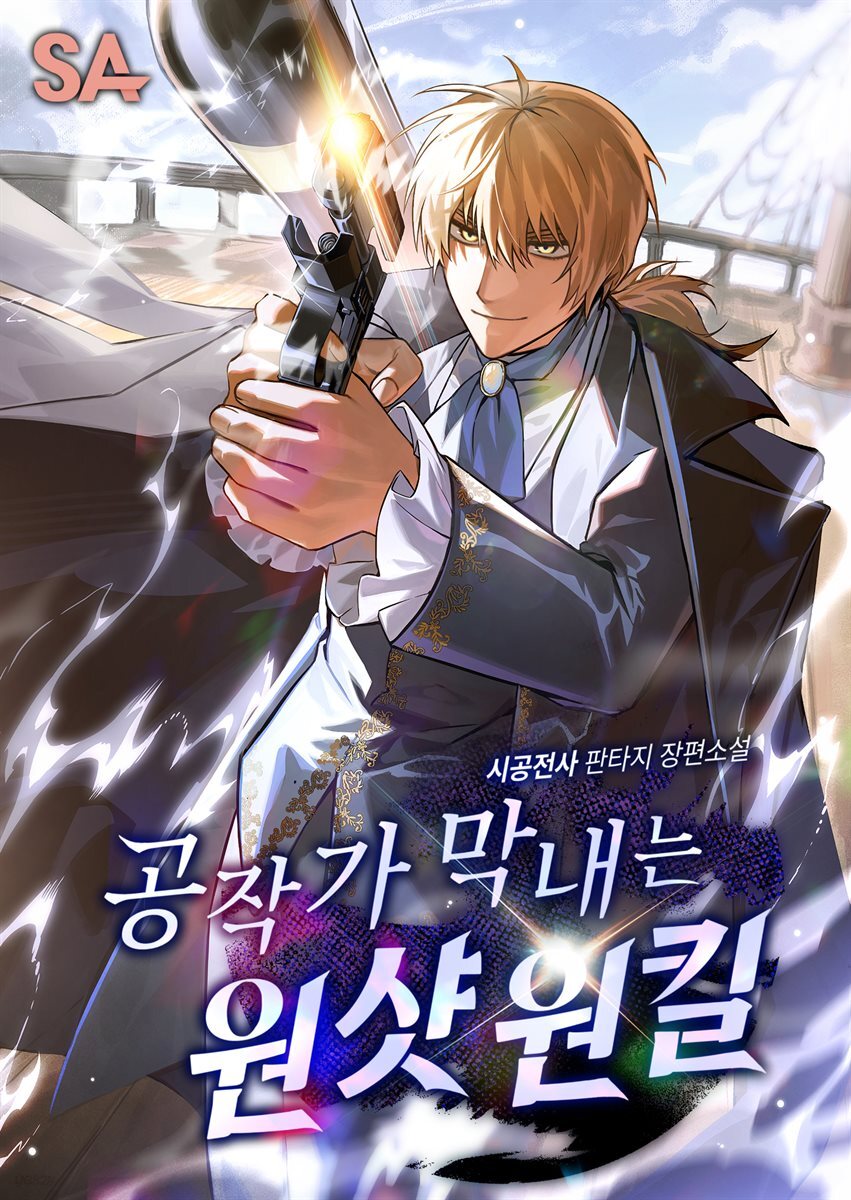공작가 막내는 원샷원킬 9권 (완결)