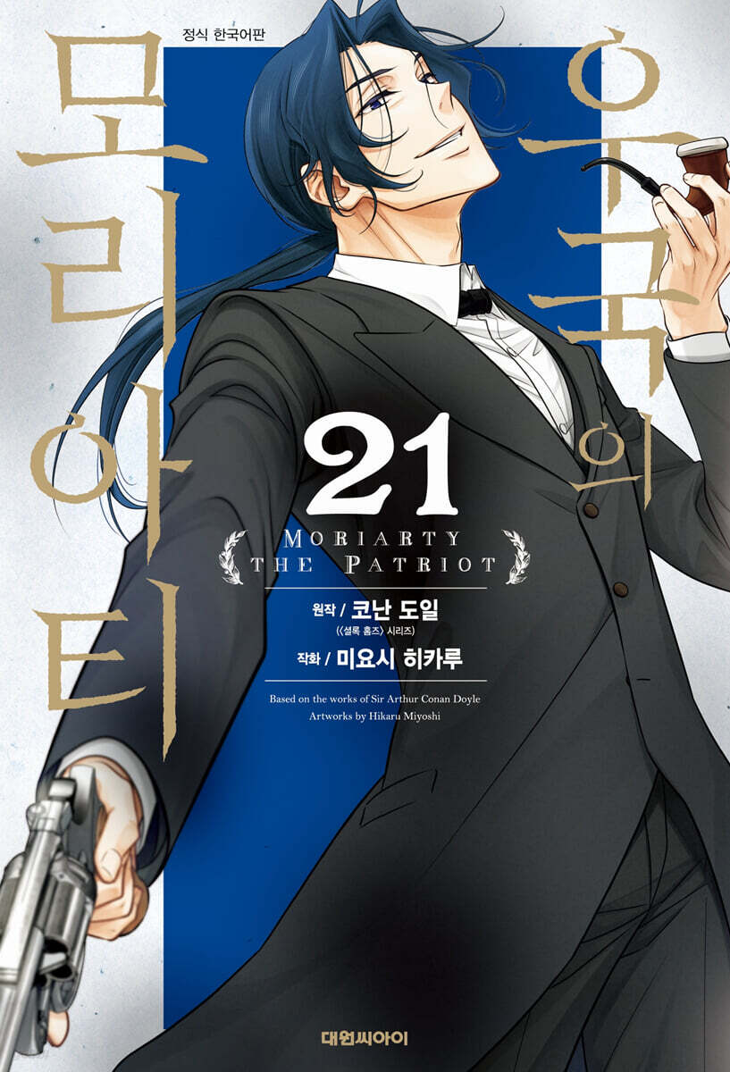 우국의 모리아티 21