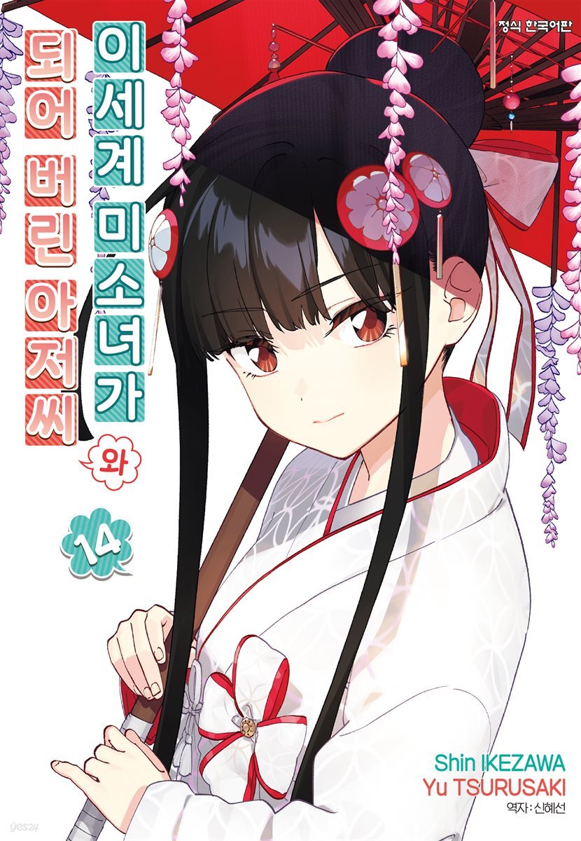 이세계 미소녀가 되어 버린 아저씨와 14권