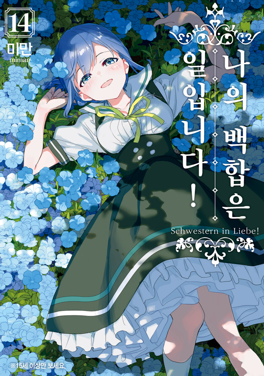 나의 백합은 일입니다 14