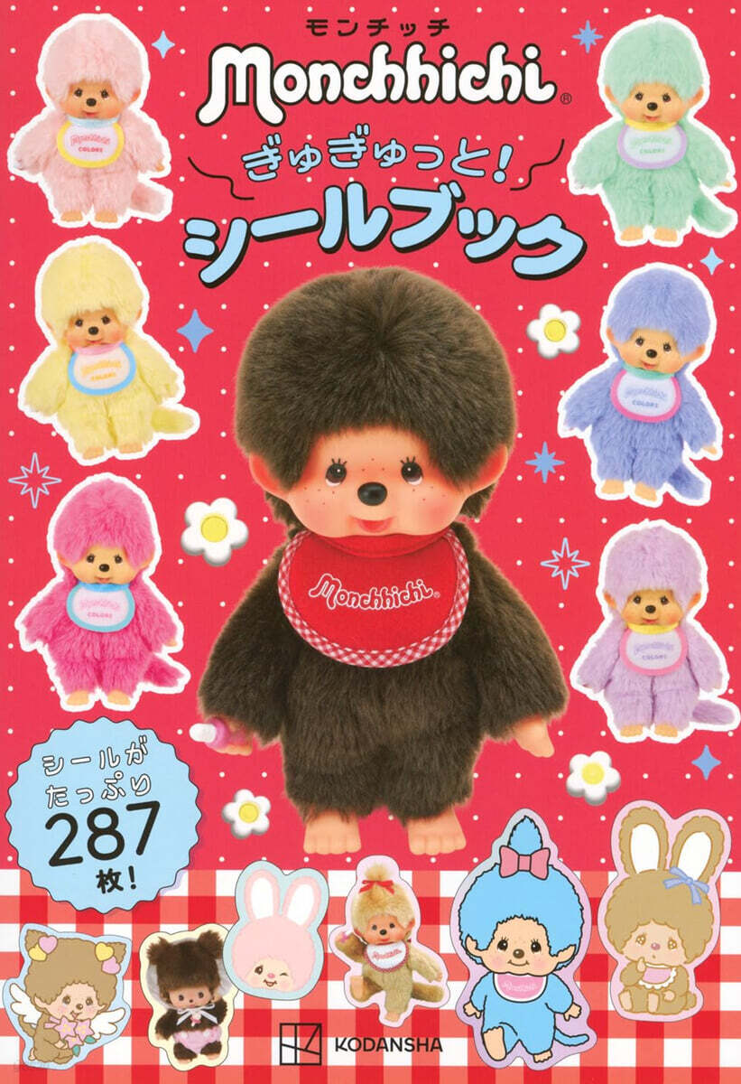 モンチッチ ぎゅぎゅっと! シ-ルブック