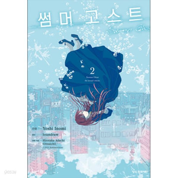 썸머 고스트 1~2