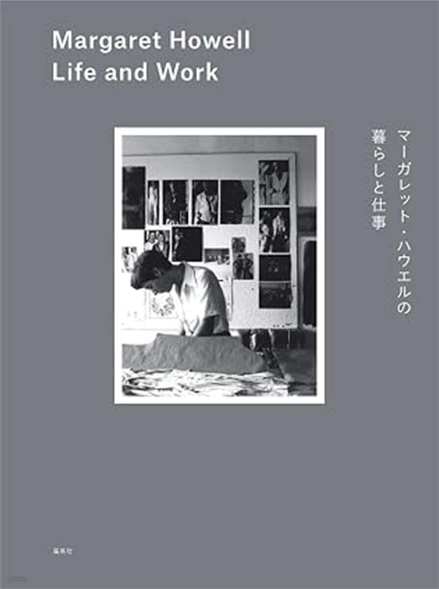(예약도서) マーガレット・ハウエルの暮らしと仕事 Margaret Howell Life and Work