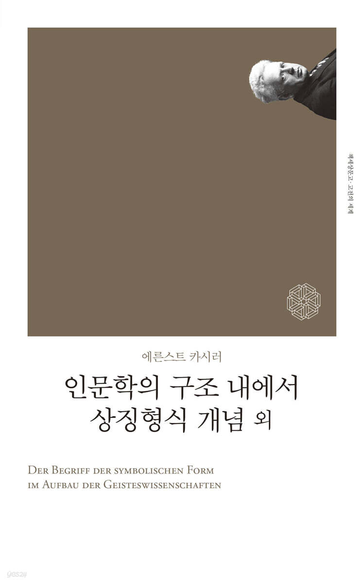 인문학의 구조 내에서 상징형식 개념 외