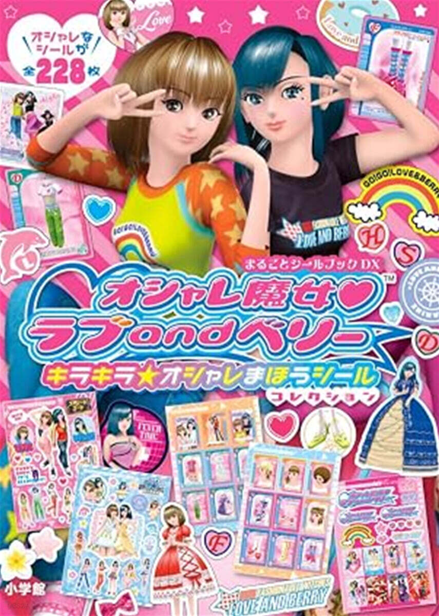 オシャレ魔女ラブ and ベリー オシャレまほうシールコレクション